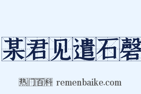某君见遣石磬是什么意思的图片